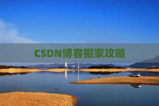 CSDN博客搬家攻略