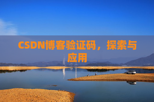 CSDN博客验证码，探索与应用