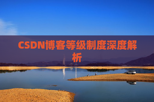 CSDN博客等级制度深度解析